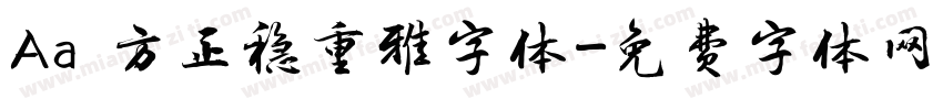 Aa 方正稳重雅字体字体转换